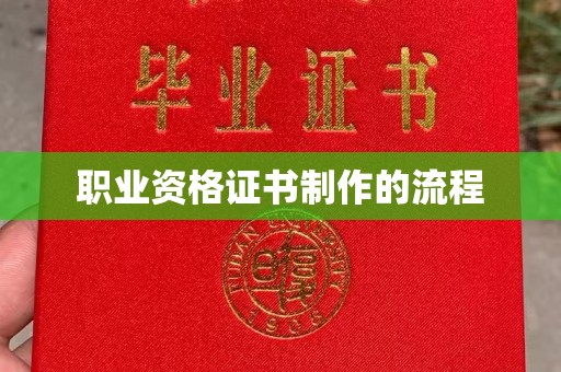 普宁职业资格证书制作的流程