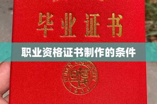 普宁职业资格证书制作的条件
