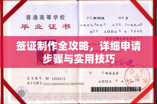 普宁签证制作全攻略，详细申请步骤与实用技巧