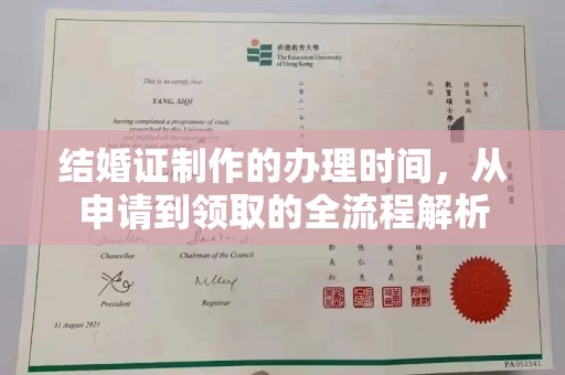 普宁结婚证制作的办理时间，从申请到领取的全流程解析