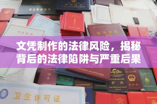 普宁文凭制作的法律风险，揭秘背后的法律陷阱与严重后果