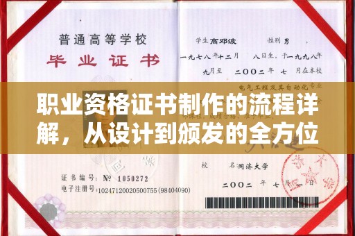 普宁职业资格证书制作的流程详解，从设计到颁发的全方位指南