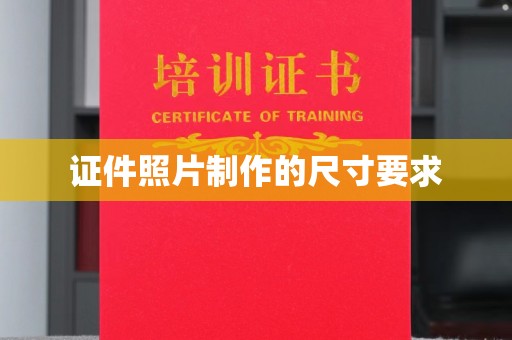 普宁证件照片制作的尺寸要求