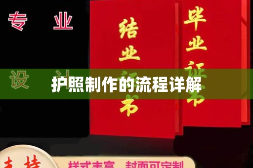普宁护照制作的流程详解