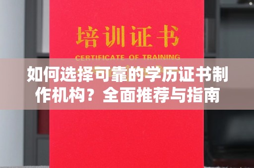 普宁如何选择可靠的学历证书制作机构？全面推荐与指南