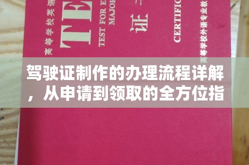 普宁驾驶证制作的办理流程详解，从申请到领取的全方位指南