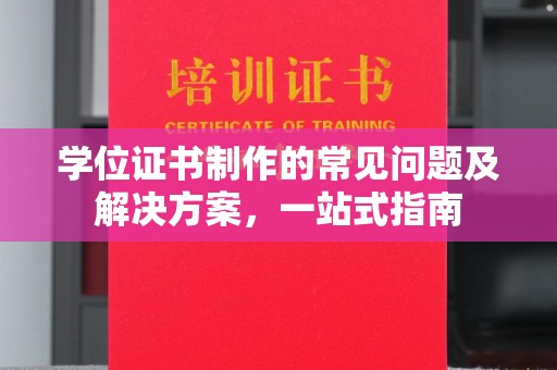 普宁学位证书制作的常见问题及解决方案，一站式指南