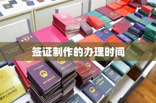 普宁签证制作的办理时间