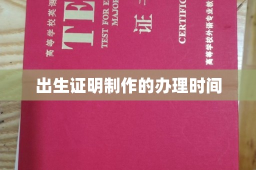 普宁出生证明制作的办理时间