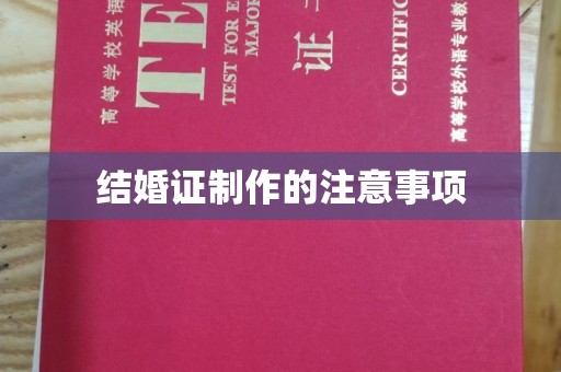 普宁结婚证制作的注意事项