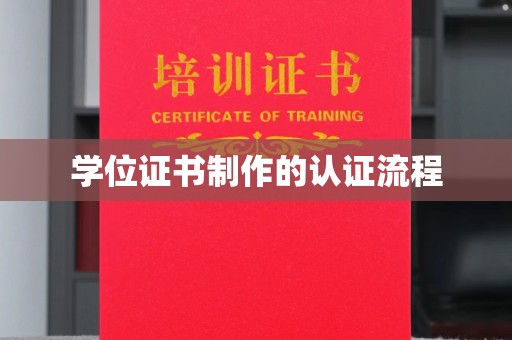 普宁学位证书制作的认证流程