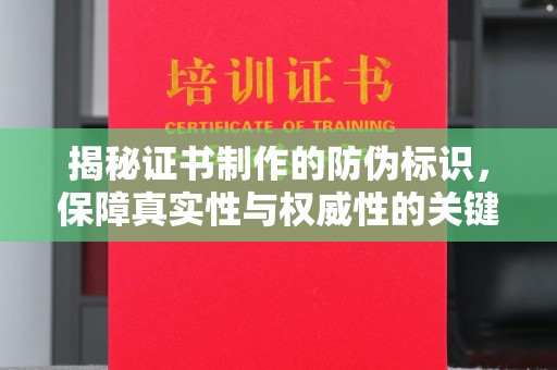 普宁揭秘证书制作的防伪标识，保障真实性与权威性的关键