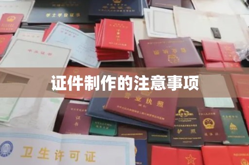 普宁证件制作的注意事项