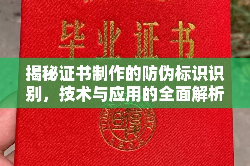 普宁揭秘证书制作的防伪标识识别，技术与应用的全面解析