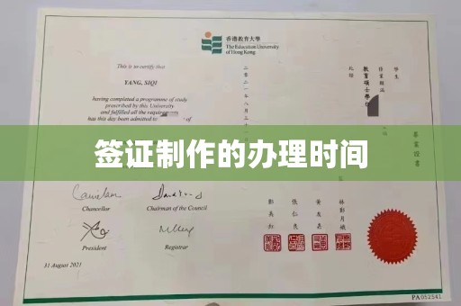 普宁签证制作的办理时间