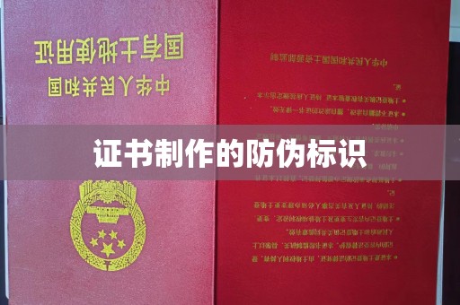 普宁证书制作的防伪标识