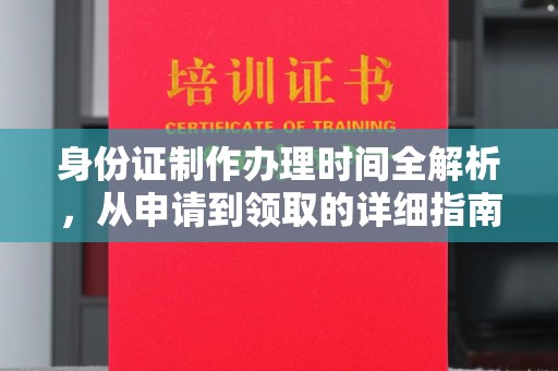 普宁身份证制作办理时间全解析，从申请到领取的详细指南