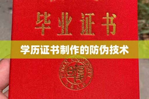 普宁学历证书制作的防伪技术