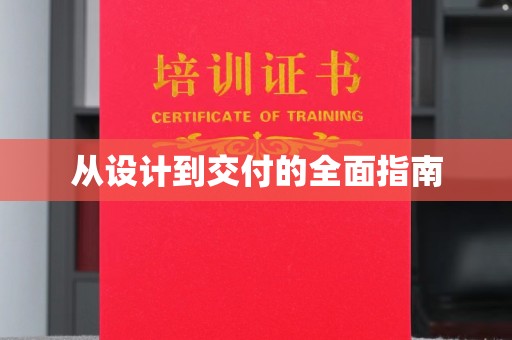 普宁从设计到交付的全面指南