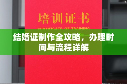 普宁结婚证制作全攻略，办理时间与流程详解